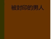 男生被c 黄  小说,一觉醒来，全民男神之谜