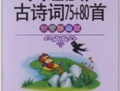 小学生古诗词75 80首,小学生古诗词75 80首精华汇编