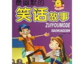 幽默风趣故事或笑话,古今幽默笑话集锦