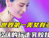 世界公认美女有多漂亮?,绝代风华，惊艳时光