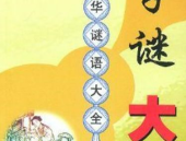笑死人的字谜语大全,趣味横生的“笑死人”谜语集锦
