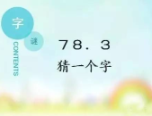 五个最难的字谜,挑战极限的字谜解析