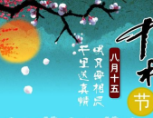 中秋节祝福语最短,情意浓