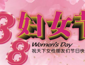 三八节的来历简单,女性力量与权益的庆祝