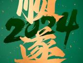 2024年好运手机壁纸,喜庆祥瑞，好运相伴