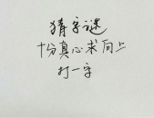 首先要真心打一字,真心打一字的内涵与启示