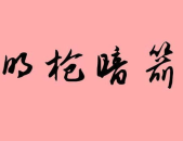 箭字开头的成语,描绘箭的智慧与力量