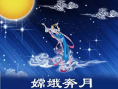 中秋节的神话故事,中秋节的神话传说与节日习俗