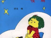 睡前故事长篇高质量,温馨故事陪伴孩子甜美入梦