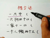 一只狗四个口打一字谜,一字谜底揭晓‘器”