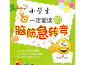 小学生的脑筋急转弯,小学生脑筋急转弯大集合