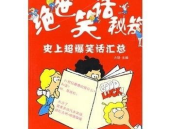 超级爆笑的笑话,爆笑笑话集锦，欢乐无限