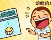 经典爆笑段子,盘点那些让人捧腹的经典爆笑段子