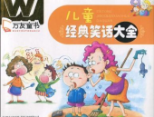 儿童笑话段子大全,儿童笑话段子精选集
