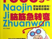 脑筋急转弯1000个,趣味盎然脑筋急转弯大集合