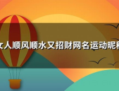 女人顺风顺水又招财图片,顺风顺水生活图鉴”