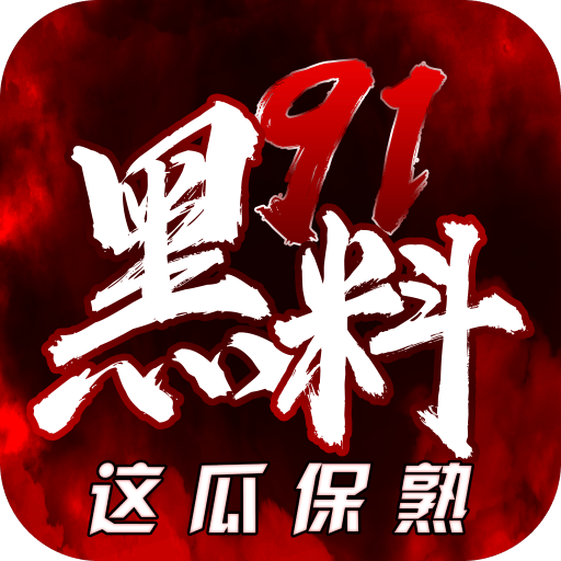 黑料网App - 黑料爆料神器，吃瓜快人一步